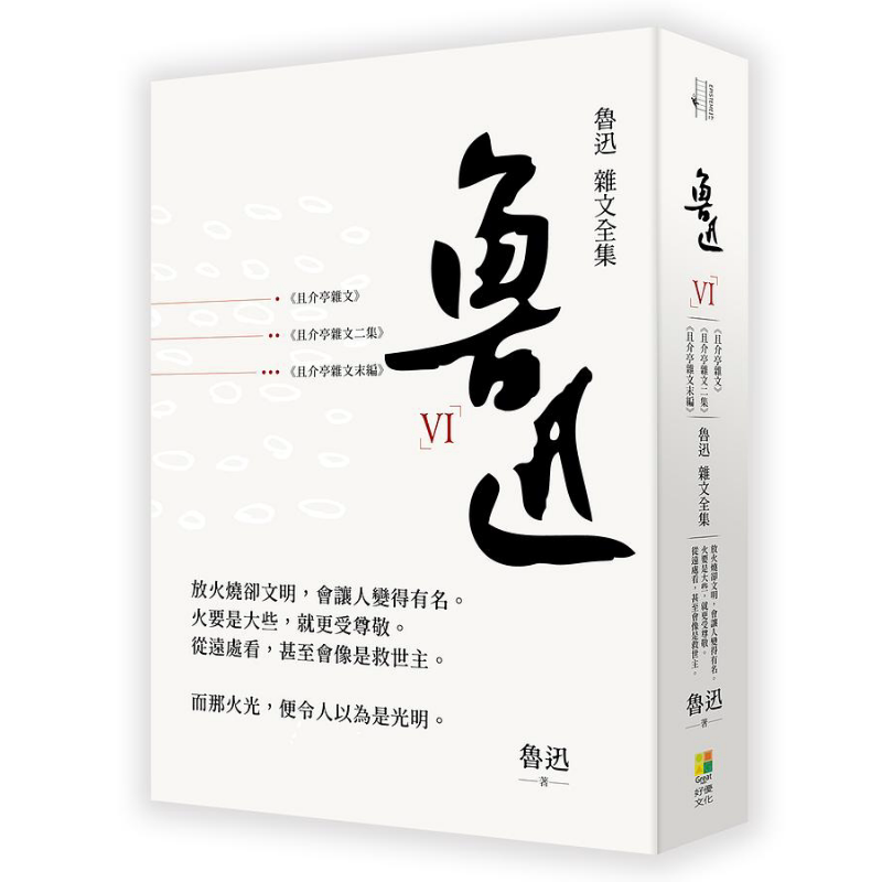 预售 鲁迅 杂文全集 且介亭文集 且介亭杂文二集 且介亭杂文末编 港台原版 鲁迅 好优文化【中商原版】