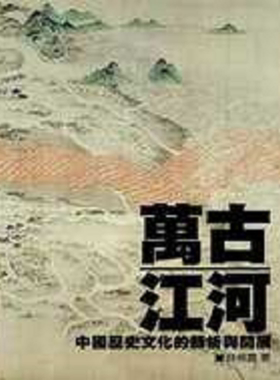 万古江河 中国历史文化的转折与开展 港台原版 许倬云 英文汉声【中商原版】