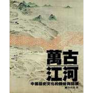 预售 万古江河 中国历史文化的转折与开展 港台原版 许倬云 英文汉声【中商原版】