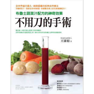 不用刀的手术 布鲁士根菜汁的神奇配方 港台原版 王康裕 晨星出版社 根菜汁自然疗法【中商原版】