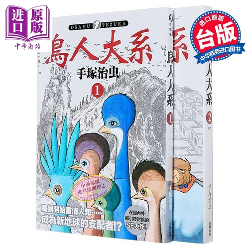 漫画 鸟人大系 1-2完 手冢治虫 台版漫画书 东贩出版社【中商原版】