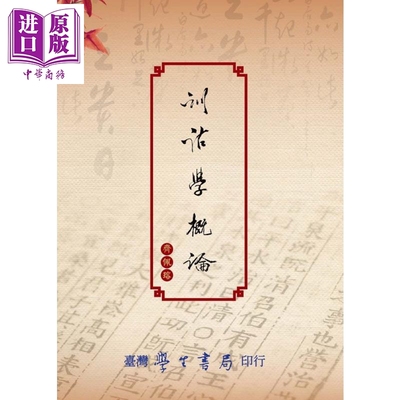 训诂学概论 POD 港台原版 齐佩瑢 台湾学生书局【中商原版】