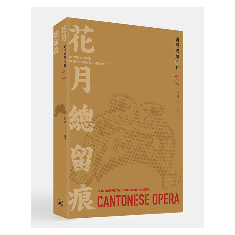 预售 【中商原版】花月总留痕——香港粤剧回眸（1930s-1970s） 港台原版 岳清 香港三联书店 戏剧史