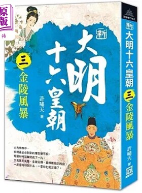 现货 新大明十六皇朝 三 金陵风暴 港台原版 许啸天 风云时代【中商原版】