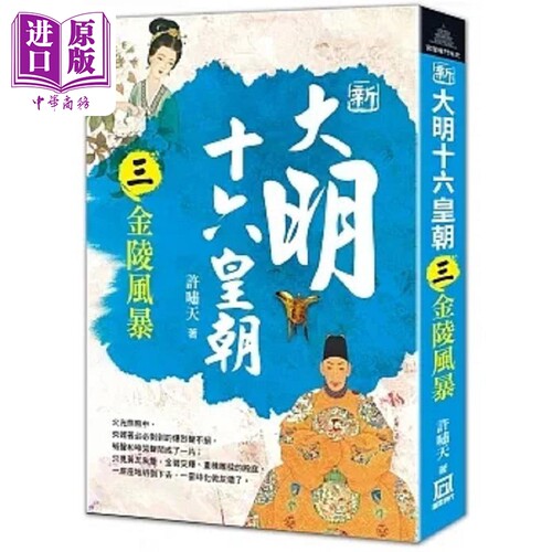 现货 新大明十六皇朝 三 金陵风暴 港台原版 许啸天 风云时代【中商原版】
