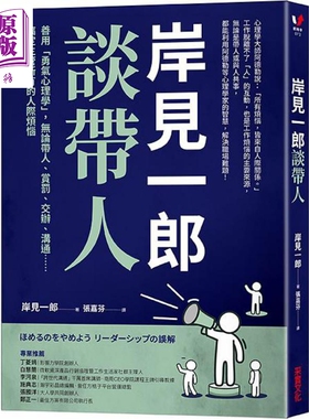 现货 岸见一郎谈带人 善用 勇气心理学 无论带人 赏罚 交办 沟通 搞定主管所有的人际烦恼 港台原版 岸见一郎 采实【中商原版】