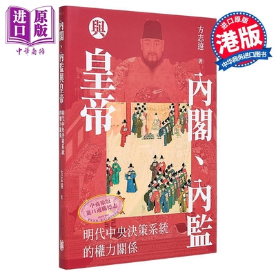 内阁 内监与皇帝 明代中央决策系统的权力关系 签名本 港台原版 方志远 香港中华书局【中商原版】
