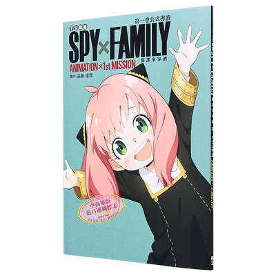 画集TV动画SPY×FAMILY