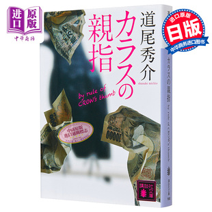 日本推理作家协会奖获奖 カラス 中商 乌鸦 道尾秀介 親指 CROW’s rule 直木奖入围 thumb 骗子家族 日文原版 拇指
