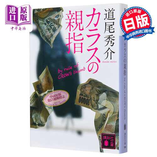 乌鸦的拇指 骗子家族 by rule of CROW’s thumb 道尾秀介 直木奖入围 日本推理作家协会奖获奖 日文原版 カラスの親指【中商