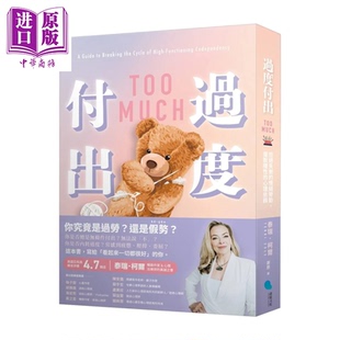 过度付出 拒绝失衡的情绪劳动 摆脱隐性的心理依赖 泰瑞 柯尔 蔚蓝文化 港台原版【中商原版】