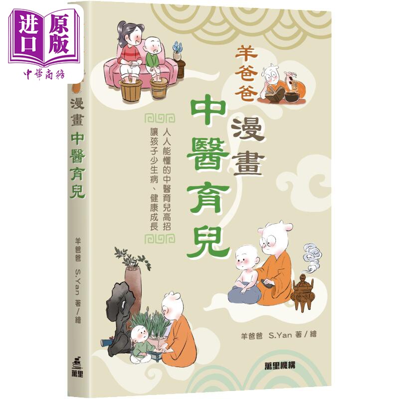 羊爸爸漫画中医育儿 港台原版 羊爸爸 万里机构【中商原版】