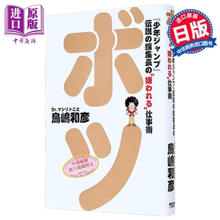 編集長 工作术 日韩 ボツ 日文原版 不讨喜 鸟山明 中商原版 拒稿 少年ジャンプ伝説 周刊少年JUMP传奇编辑长鸟岛和彦