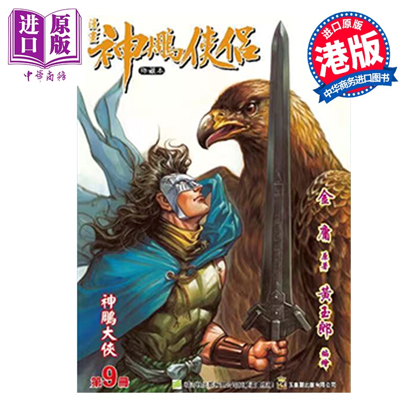 预售 漫画 神雕侠侣 修藏本 普通版 第9集 黄玉郎 金庸 港版漫画书 玉皇朝出版【中商原版】