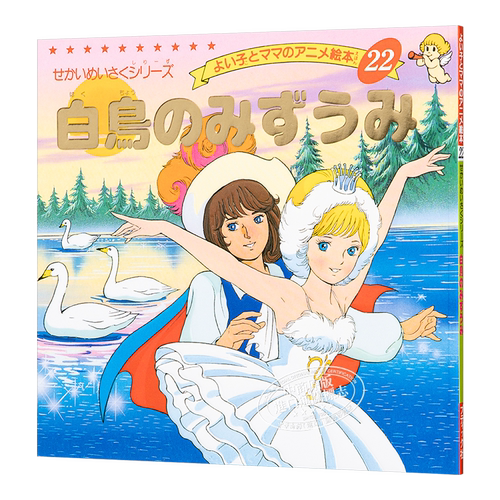 天鹅湖 好孩子和妈妈的童话绘本系列 日文原版 白鳥のみずうみ よい子とママのアニメ絵本 22 せかいめいさくシリーズ【中商?