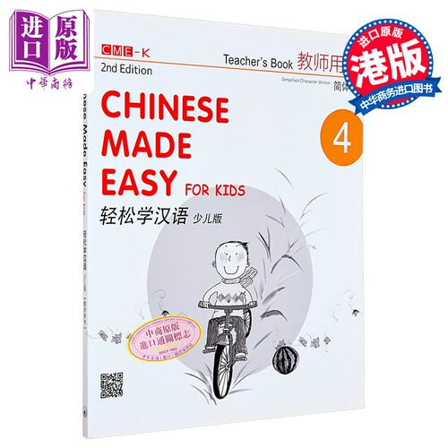 轻松学汉语少儿版教师用书四