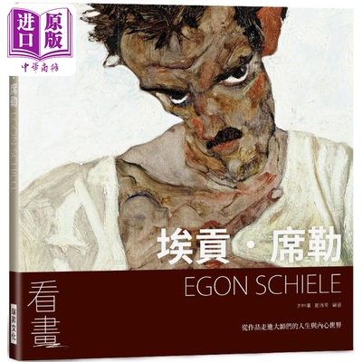 看画：埃贡·席勒尹琳琳