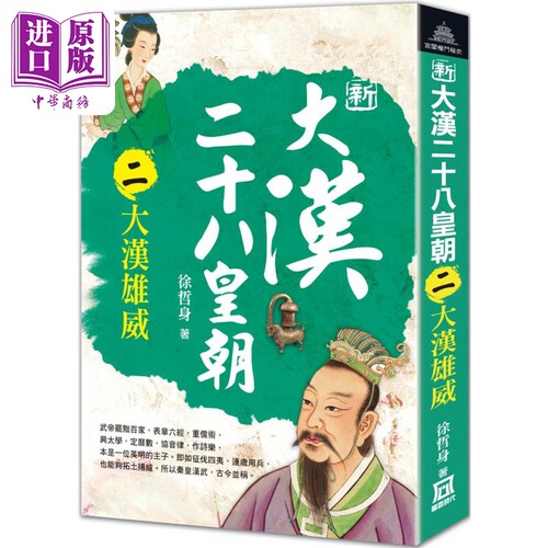 新大汉二十八皇朝 二大汉雄威 港台原版 徐哲身 风云时代 历史小说【中商原版】