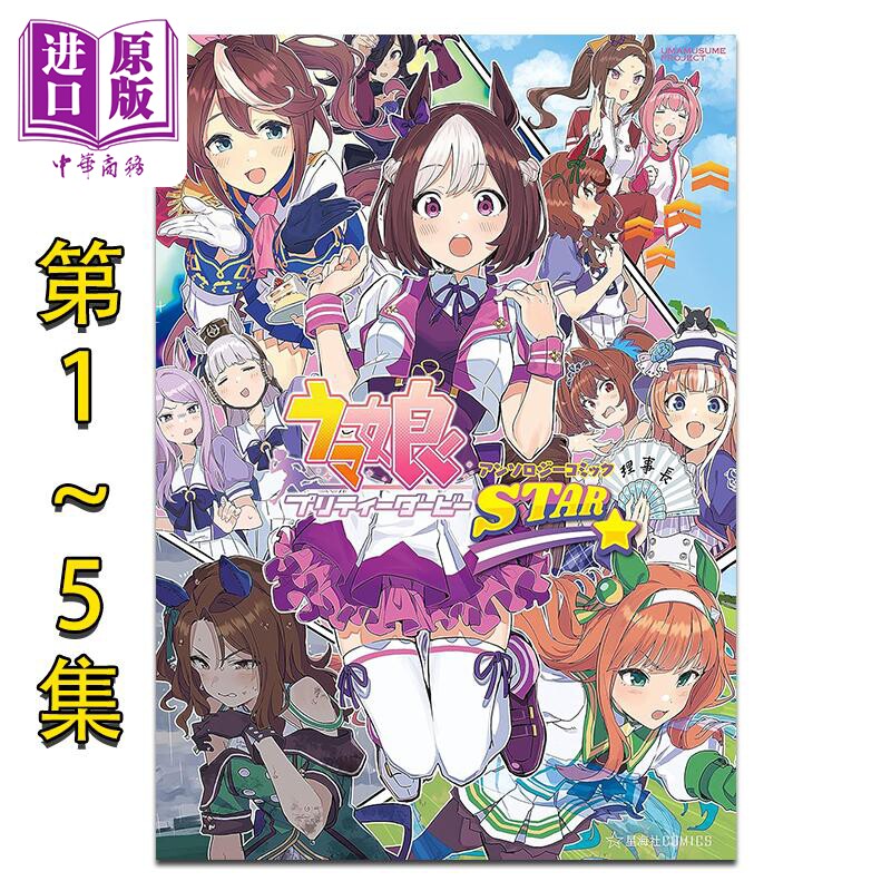 漫画 赛马娘 国家德比 漫画选集 STAR 第1-5集套装 Cygames 讲谈社 日文原版漫画书 ウマ娘 プリティーダービー アンソロジー