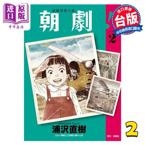 现货 漫画 朝剧！ 2 浦沢直树 台版漫画书 东立出版【中商原版】