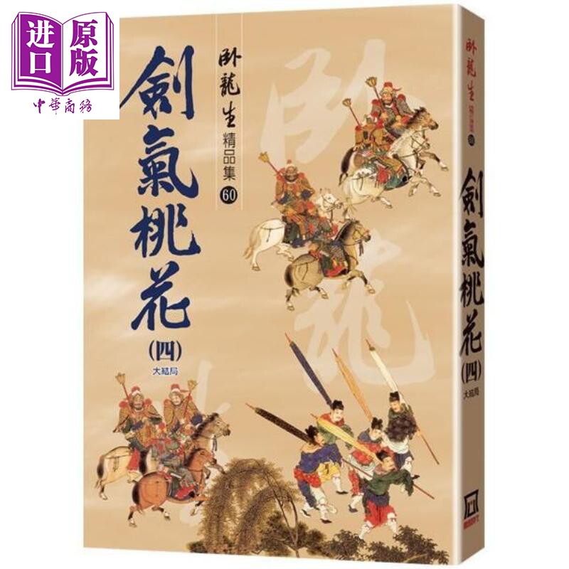 剑气桃花（四）大结局【精品集】港台原版 卧龙生 风云时代 武侠小说【中商原版】