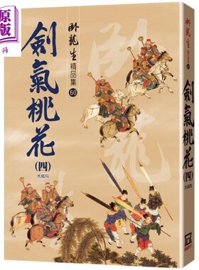 剑气桃花（四）大结局【精品集】港台原版 卧龙生 风云时代 武侠小说【中商原版】
