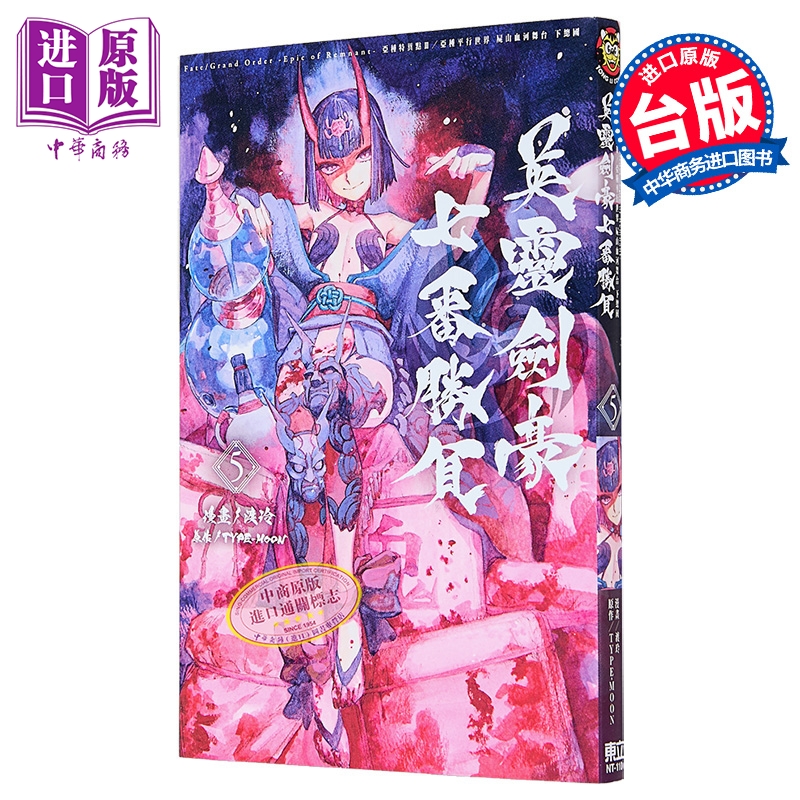 漫画 Fate/Grand Order 亚种特异点Ⅲ 尸山血河 下总国 英灵剑豪七番胜负 第5集 TYPE-MOON 台版漫画 东立出版【中商原版】