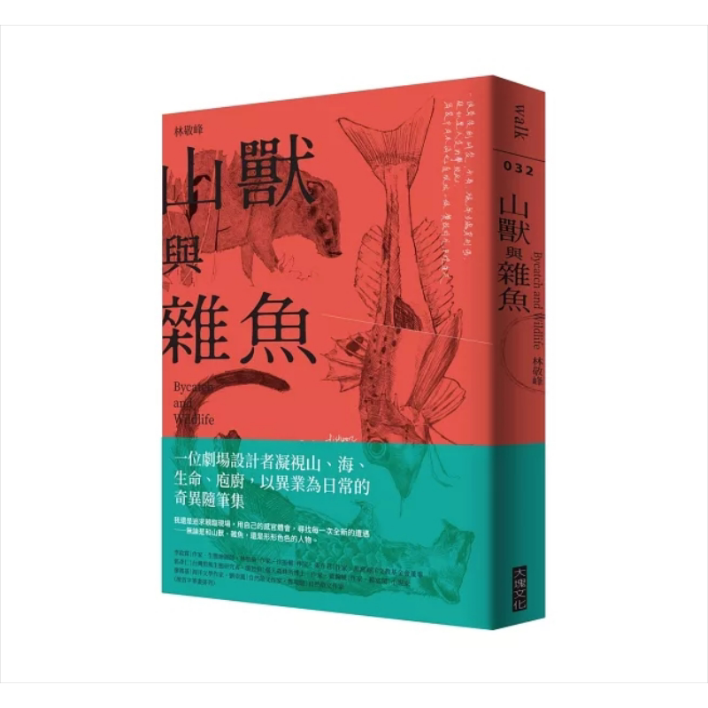 山兽与杂鱼 港台原版 林敬峰 大块文化【中商原版】