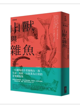 山兽与杂鱼 港台原版 林敬峰 大块文化【中商原版】