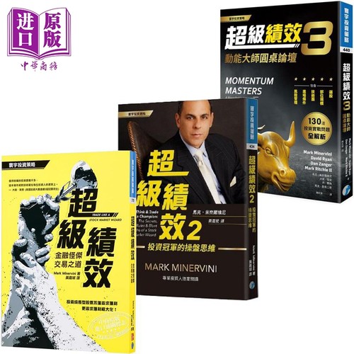 超级绩效1-3套装 金融怪杰交易之道 投资冠*的操盘思维 动能大师圆桌论坛 港台原版 马克米奈尔维尼 寰宇出版【中商原版】