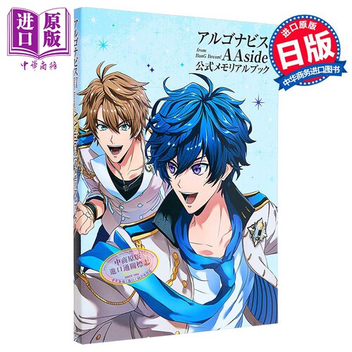 画集 Argonavis from BanG Dream! AAside 官方纪念书 日文原版画集 アルゴナビス 公式メモリアルブック【中商原版】