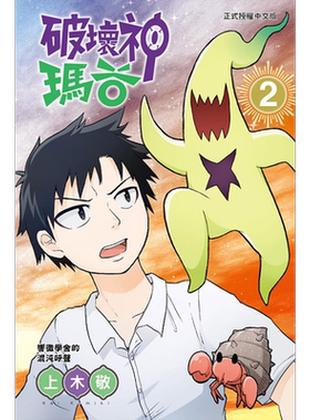 现货 漫画 破坏神玛谷 2 上木敬 台版漫画书 东立出版【中商原版】