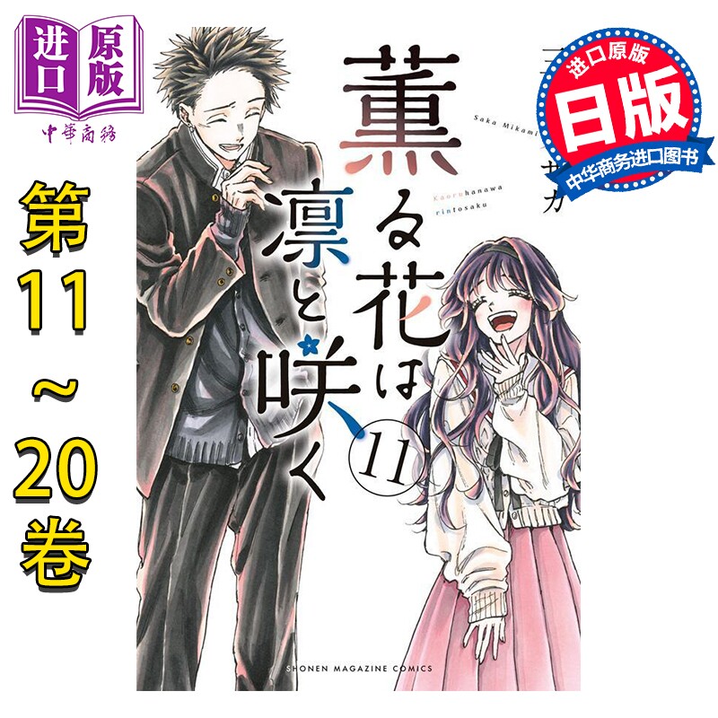 预售 漫画 薰香花朵凛然绽放 11-20卷套装 三香見サカ 讲谈社 日文原版漫画书 薫る花は凛と咲く【中商原版】