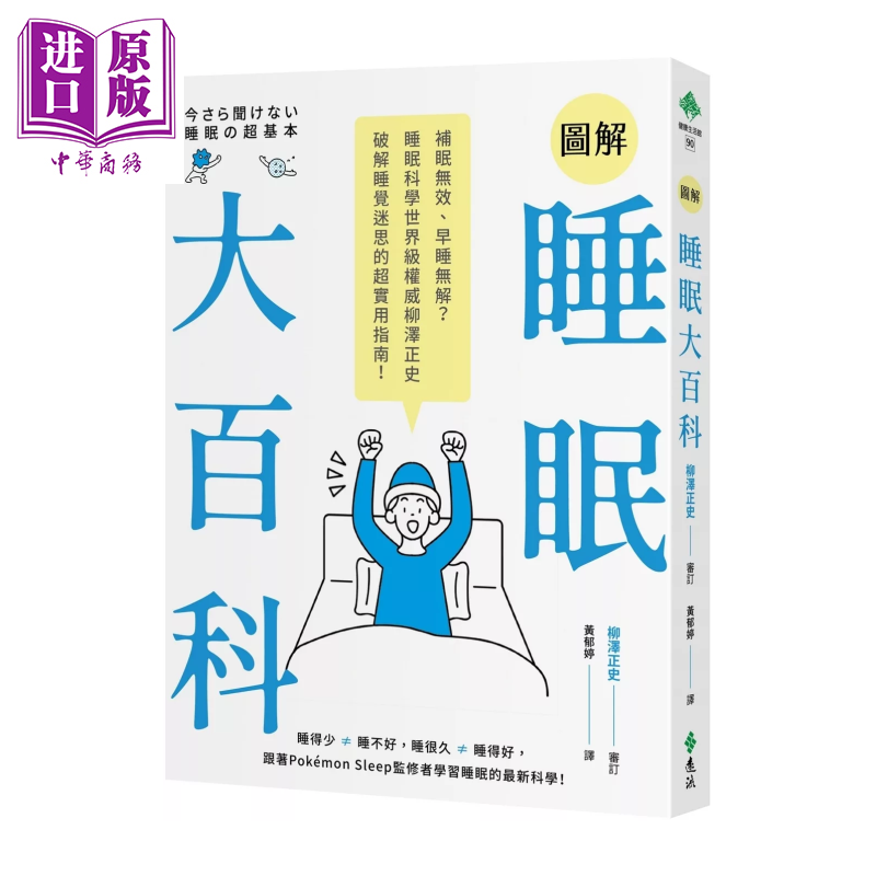 图解睡眠大百科 补眠无效 早睡无解 柳泽正史破解睡觉迷思的超实用指南 柳泽正史 远流文化 港台原版【中商原版】