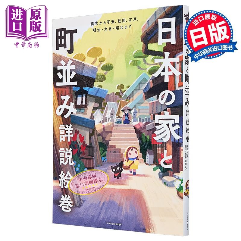 日本的家与街道详细说明绘卷