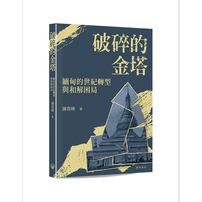 预售 破碎的金塔 缅甸的世纪转型与和解困局 港台原版 钟贵峰 开明书店【中商原版】