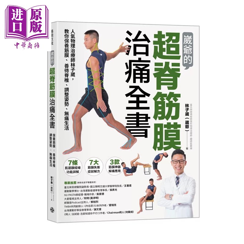 崴爷的超脊筋膜治痛全书 人气物理治疗师林子崴 教你保养筋膜 善待脊椎 调整姿势 无痛生活 格致出版 港台原版【中商原版】