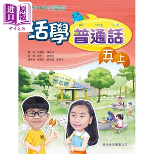 活学普通话五上(附电子学习资源)(2019年版)港台原版【中商原版】