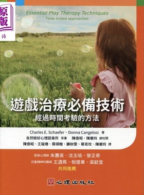 游戏治疗必备技术：经过时间考验的方法 Charles E. Schaefer 港台原版【中商原版】