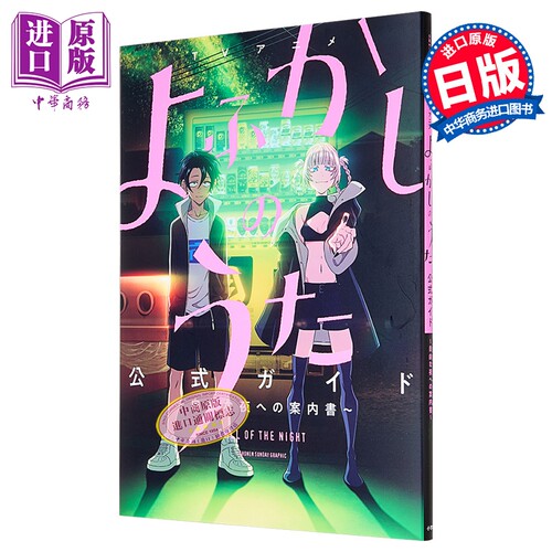 TV动画 彻夜之歌 官方设定集 前往自由夜晚的指南书 琴山 小学馆 日文原版画集 よふかしのうた コトヤマ【中商原版】