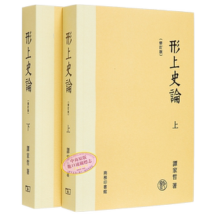 形上史论 修订版 港台原版 谭家哲 香港商务印书馆【中商原版】