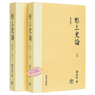 预售 形上史论 修订版 港台原版 谭家哲 香港商务印书馆【中商原版】