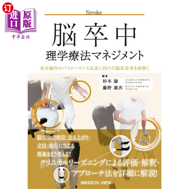 海外直订日语 脳卒中理学療法マネジメント　基本動作のパフォーマンス改善に向けた臨床思考を紐解く 脑中风物理治疗管理:针
