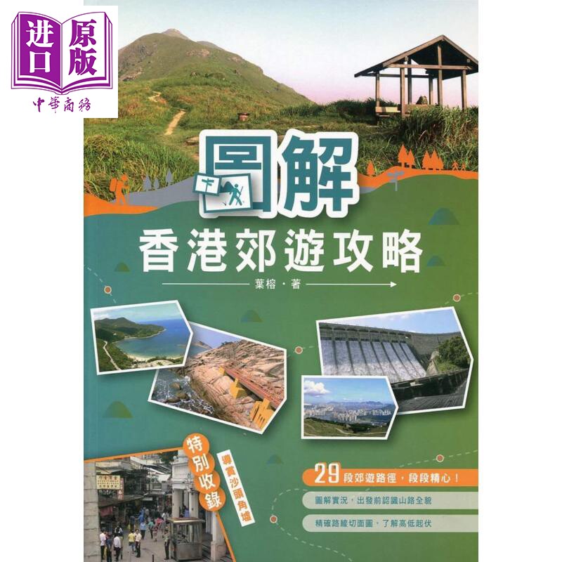 预售 图解香港郊游攻略 港台原版 叶榕 万里【中商原版】