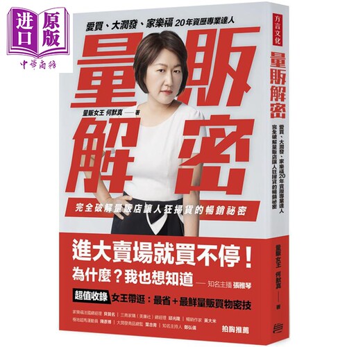 现货 量贩解密：爱买、大润发、家乐福，20年资历专业达人，完全破解量贩店让人狂扫货的畅销祕密 港台原版【中商原版】