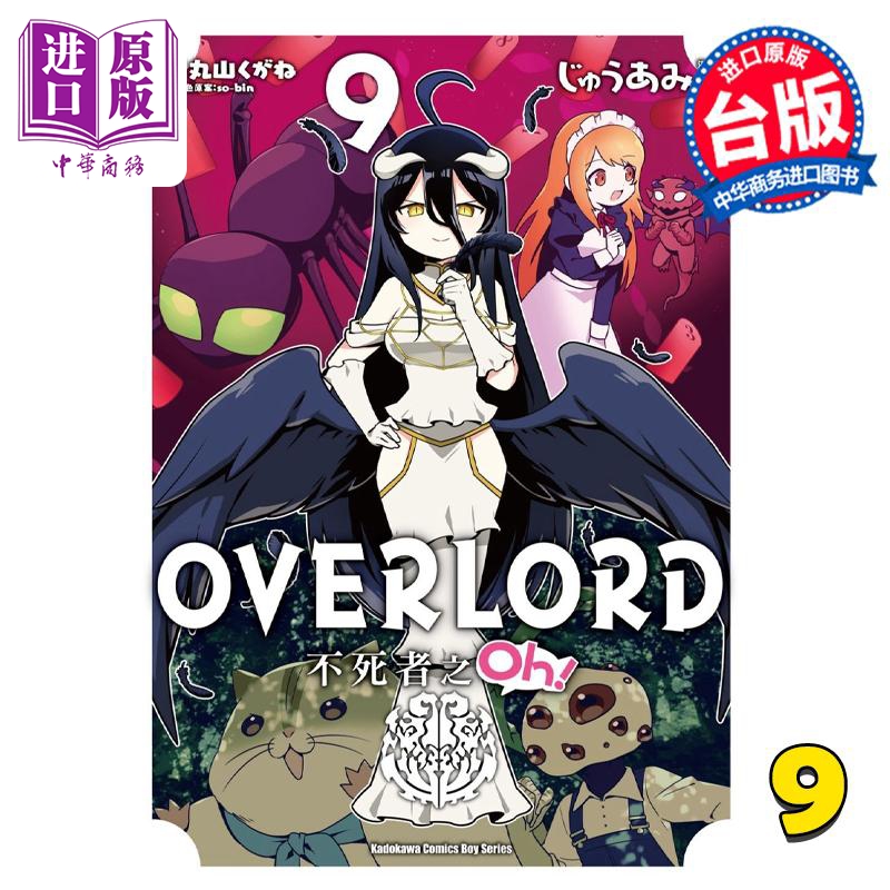 漫画 OVERLORD 不死者之Oh！ 9 丸山くがね 台版漫画书 角川出版【中商原版】