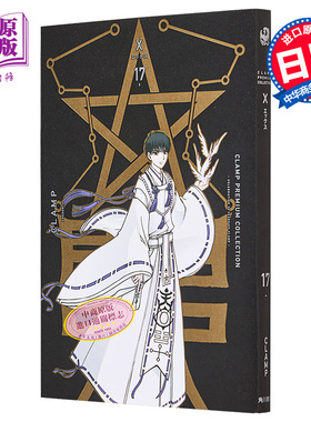 漫画 CLAMP豪华选集 X战记 17 CLAMP PREMIUM COLLECTION 皇昂流 星史郎 日文原版漫画书【中商原版】