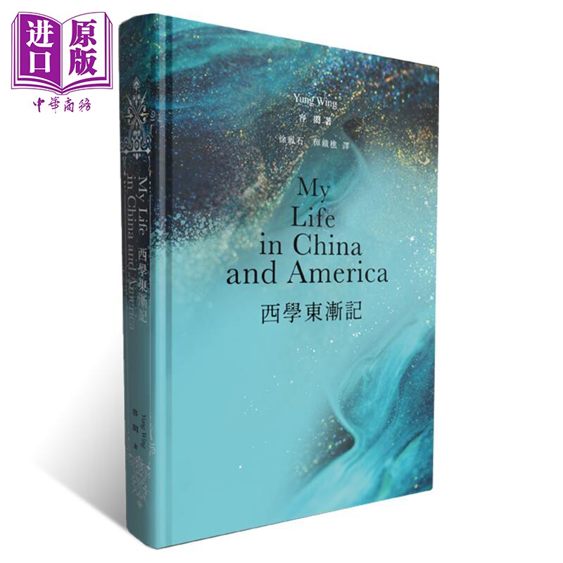 预售 西学东渐记 精装 港台原版 中国近代留学之父 容闳 香港商务印书馆 历史人物传记 【中商原版】
