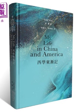 预售 西学东渐记 精装 港台原版 中国近代留学之父 容闳 香港商务印书馆 历史人物传记 【中商原版】