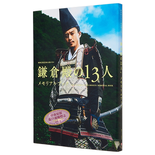 大河ドラマ鎌倉殿の13人メモリアルブック 日文原版 大河剧镰仓殿的13人纪念书 小栗旬新垣结衣菅田将晖【中商原版】